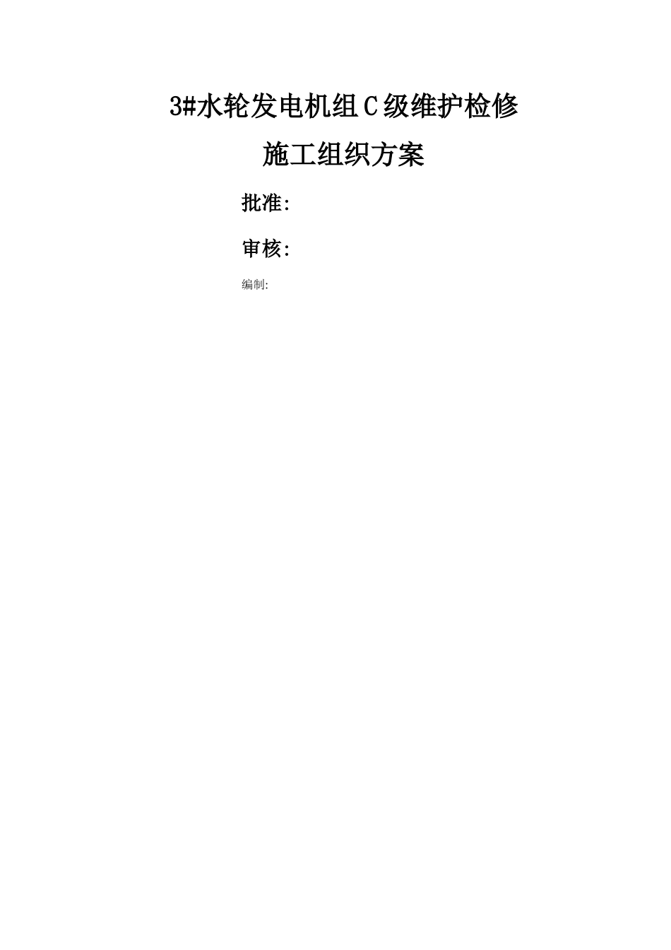 贯流式水轮发电机组c级维护检修施工组织方案_第1页