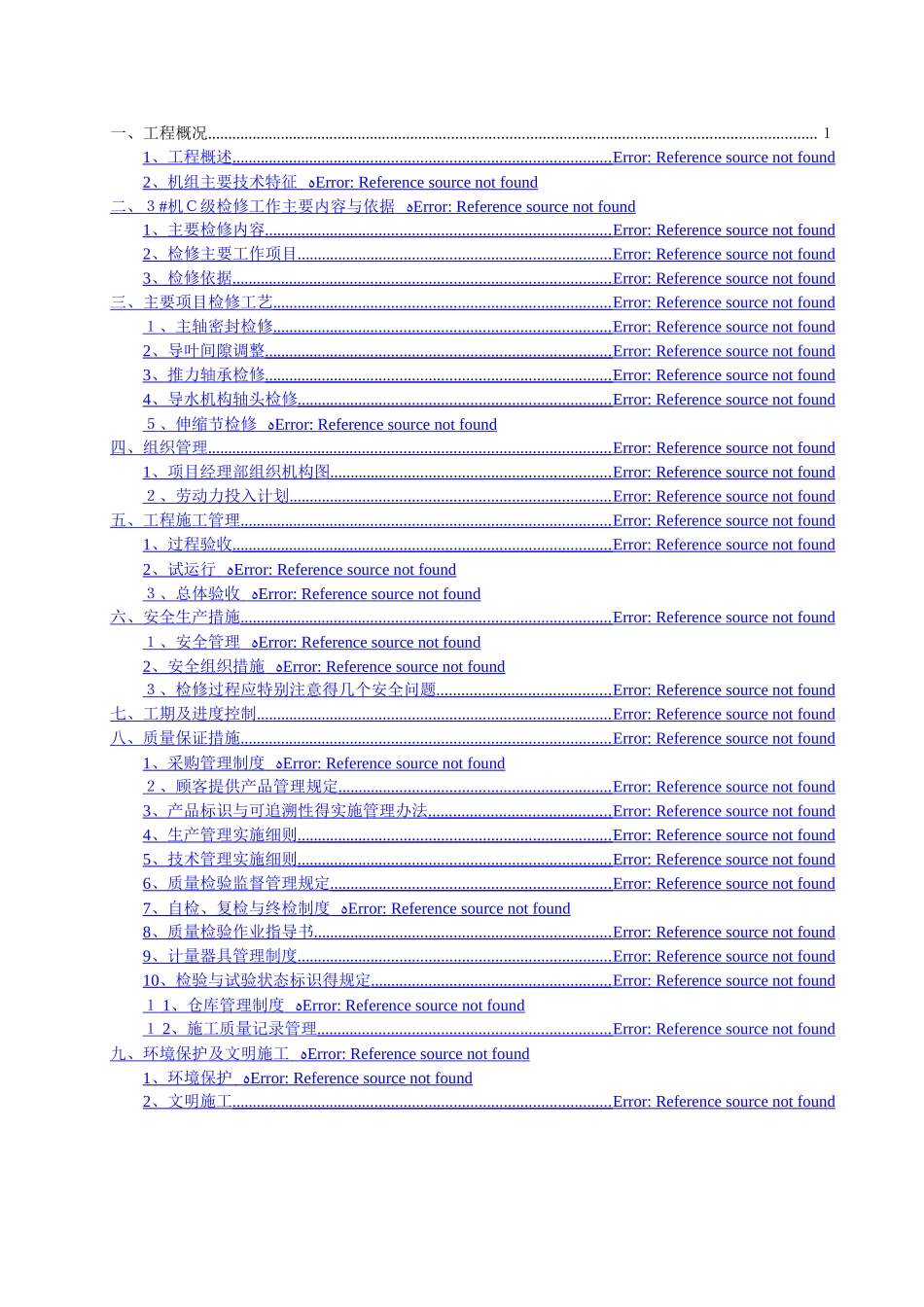 贯流式水轮发电机组c级维护检修施工组织方案_第2页