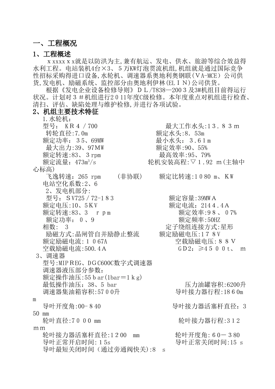 贯流式水轮发电机组c级维护检修施工组织方案_第3页