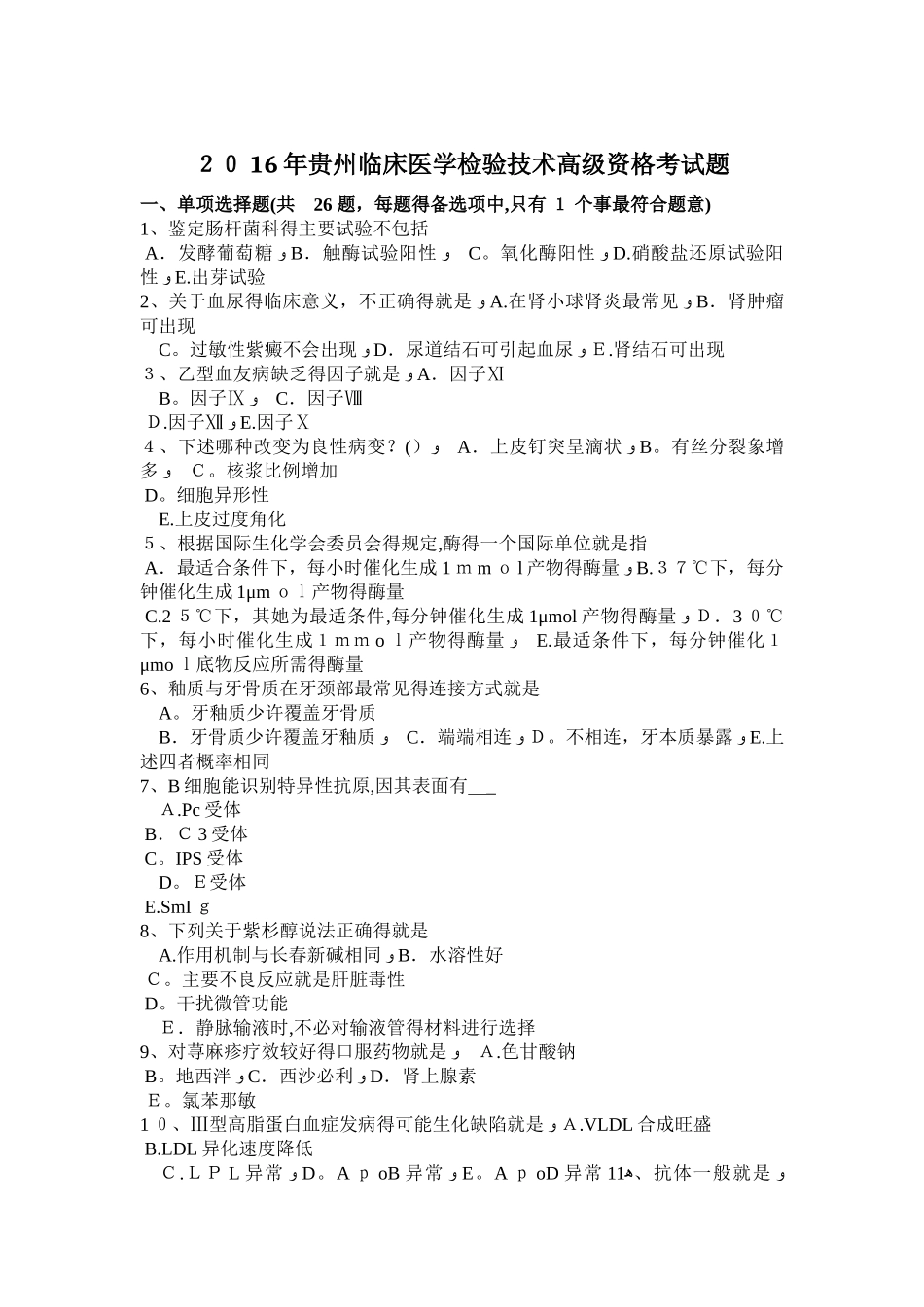 贵州临床医学检验技术高级资格考试题_第1页
