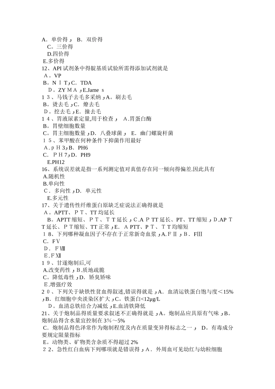 贵州临床医学检验技术高级资格考试题_第2页