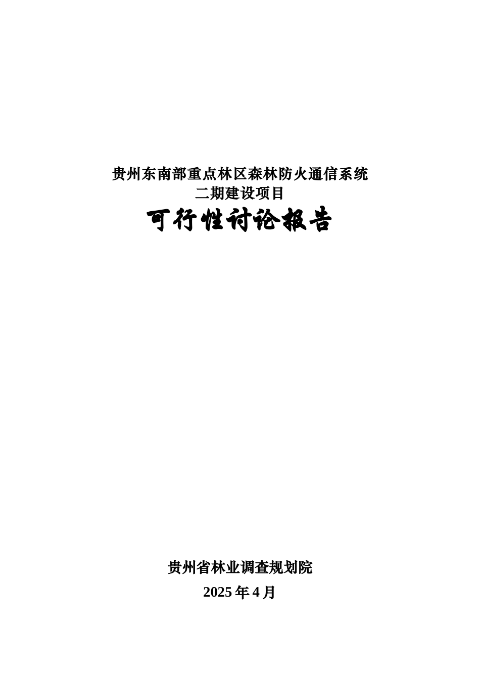 贵州东南部重点林区森林防火通信系统二期建设项目可行性报告_第2页