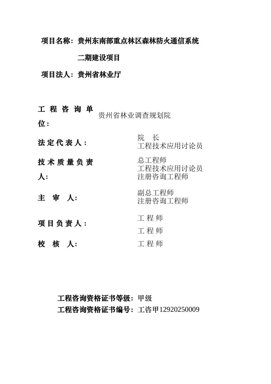 贵州东南部重点林区森林防火通信系统二期建设项目可行性报告_第3页