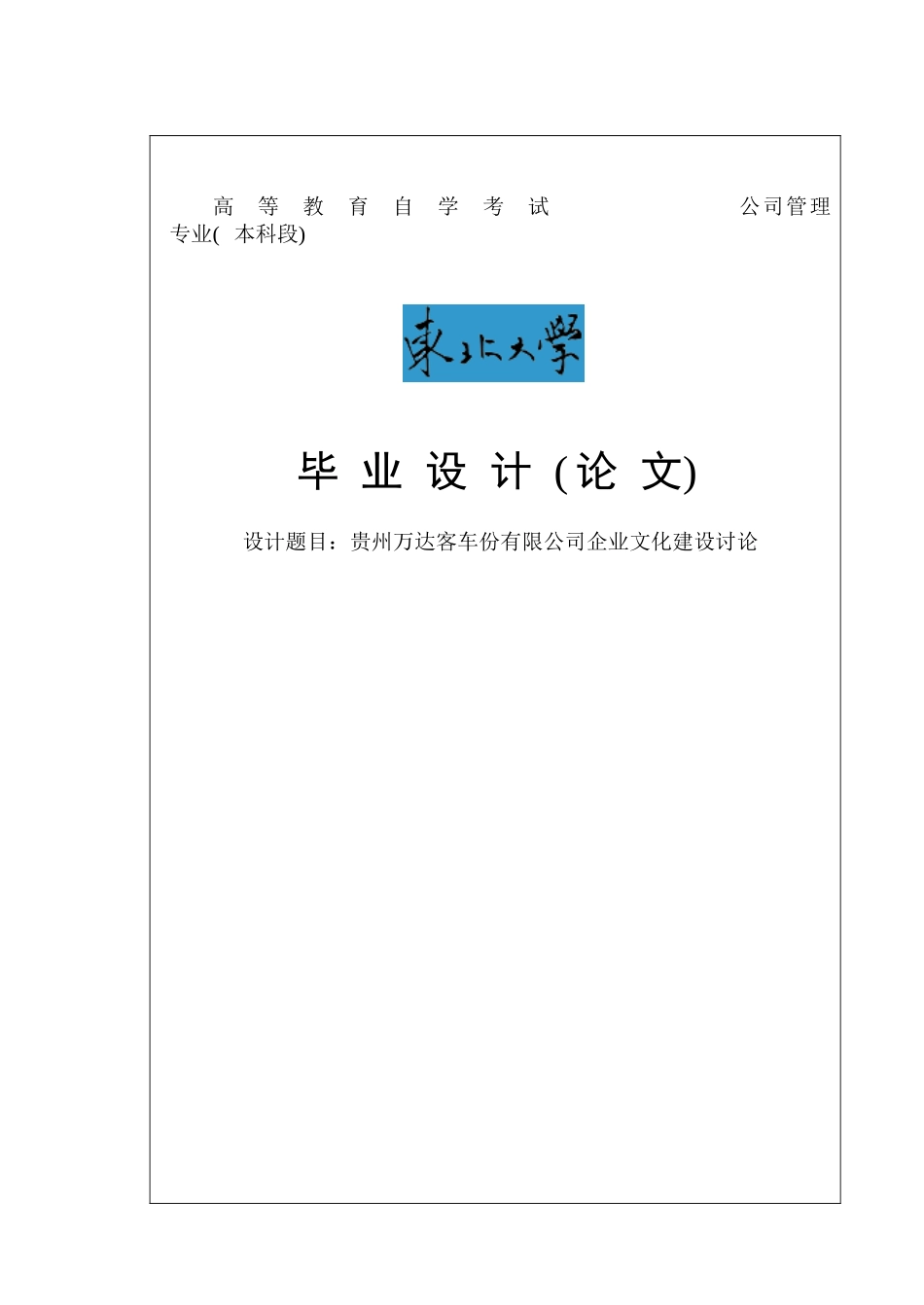 贵州万达客车份有限公司企业文化建设研究毕业论文_第1页