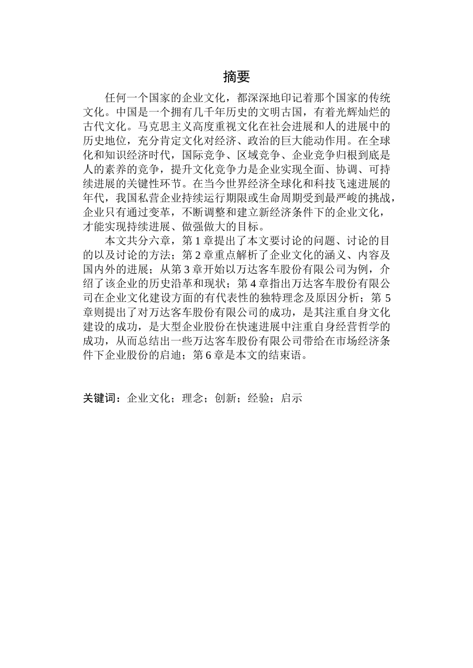 贵州万达客车份有限公司企业文化建设研究毕业论文_第2页