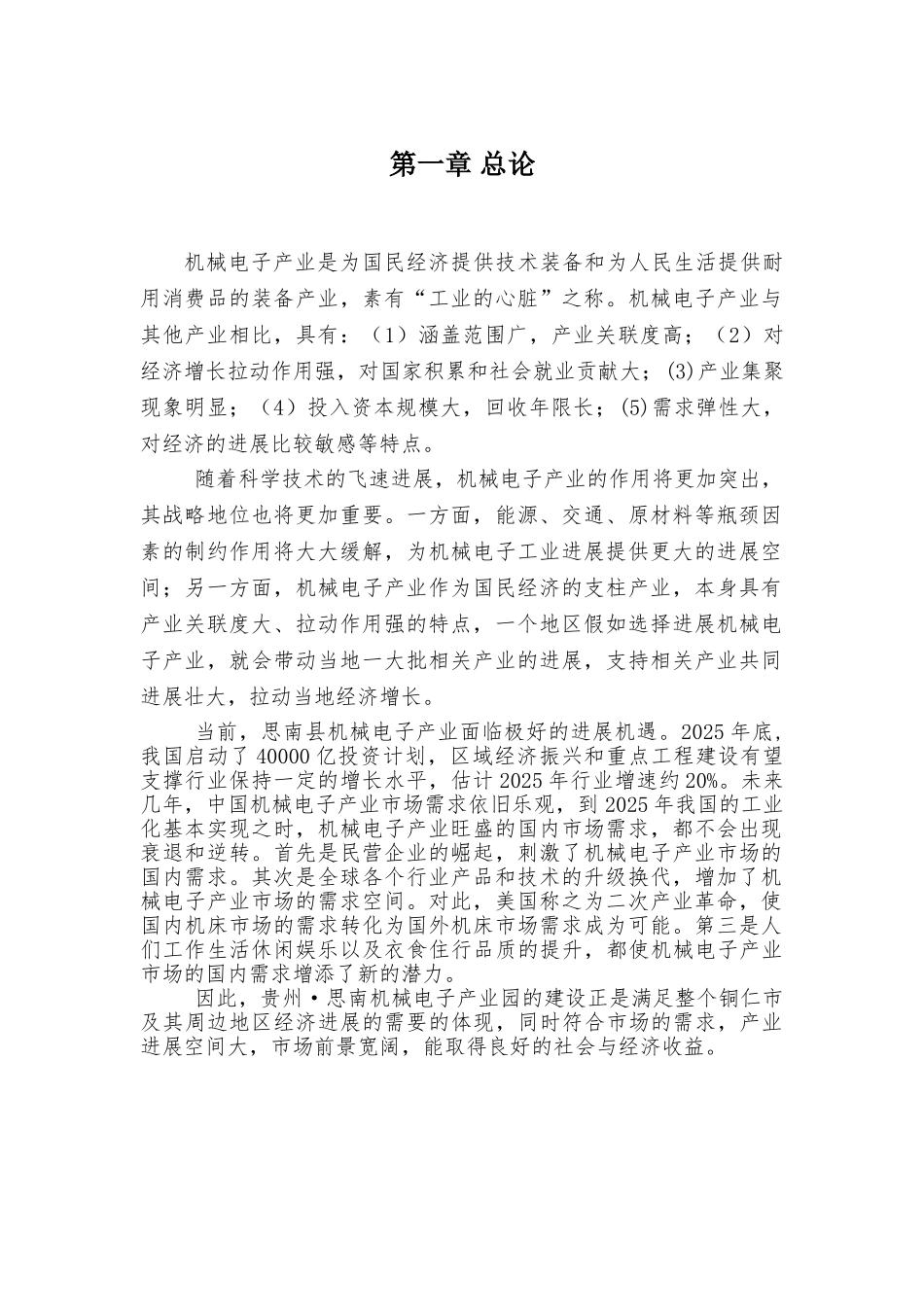 贵州·思南机械电子产业园项目建议书_第3页
