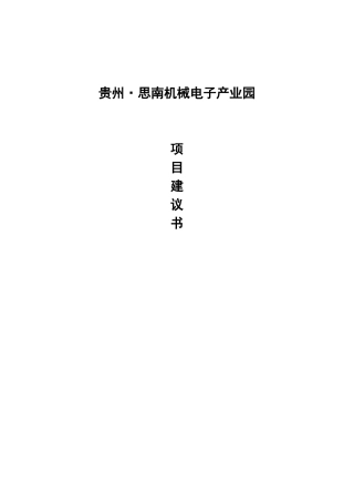 贵州·思南机械电子产业园项目建议书