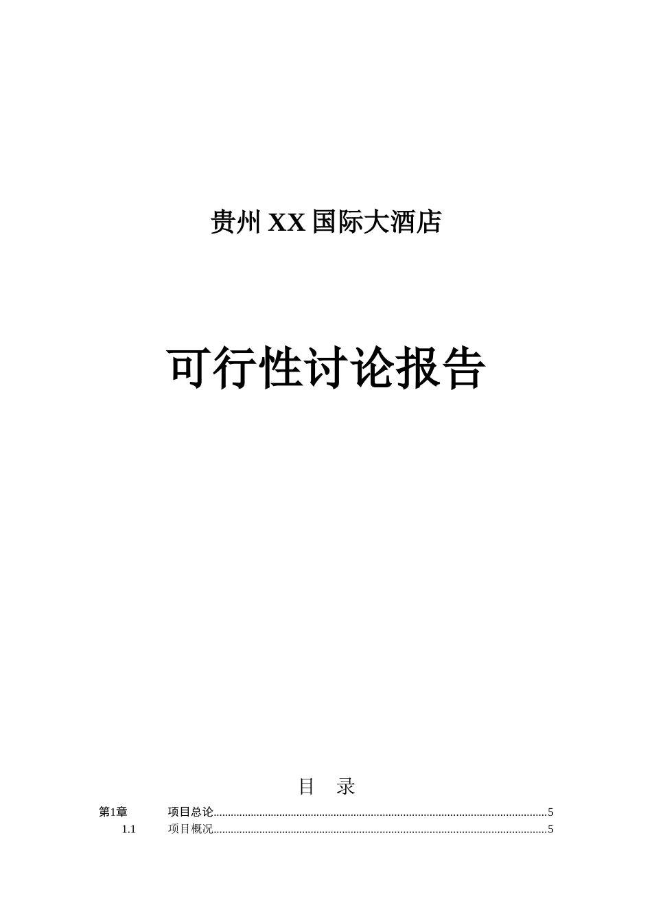 贵州国际大酒店可行性研究报告_第2页