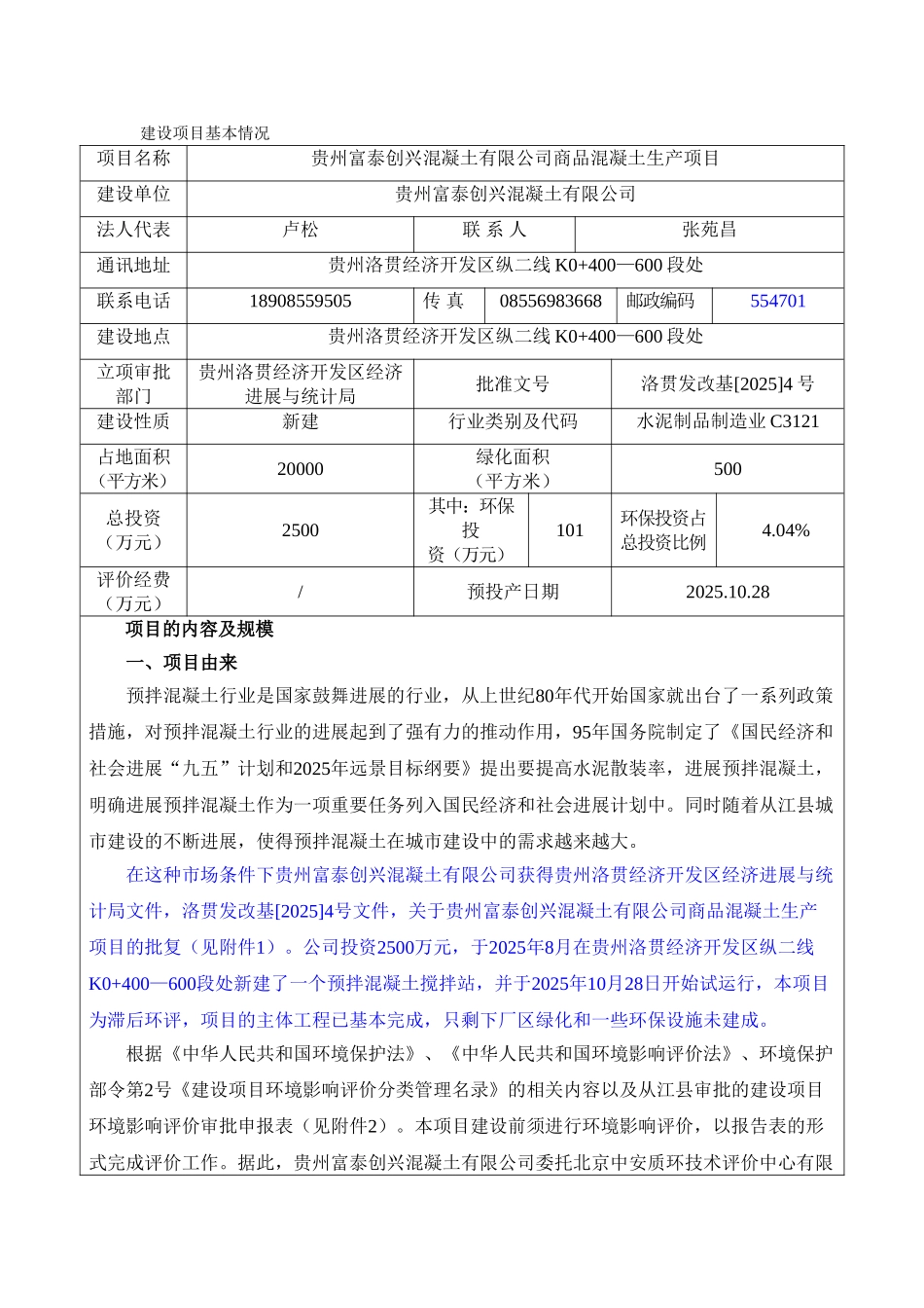贵州富泰创兴混凝土有限公司商品混凝土生产项目环境影响评价报告表_第2页