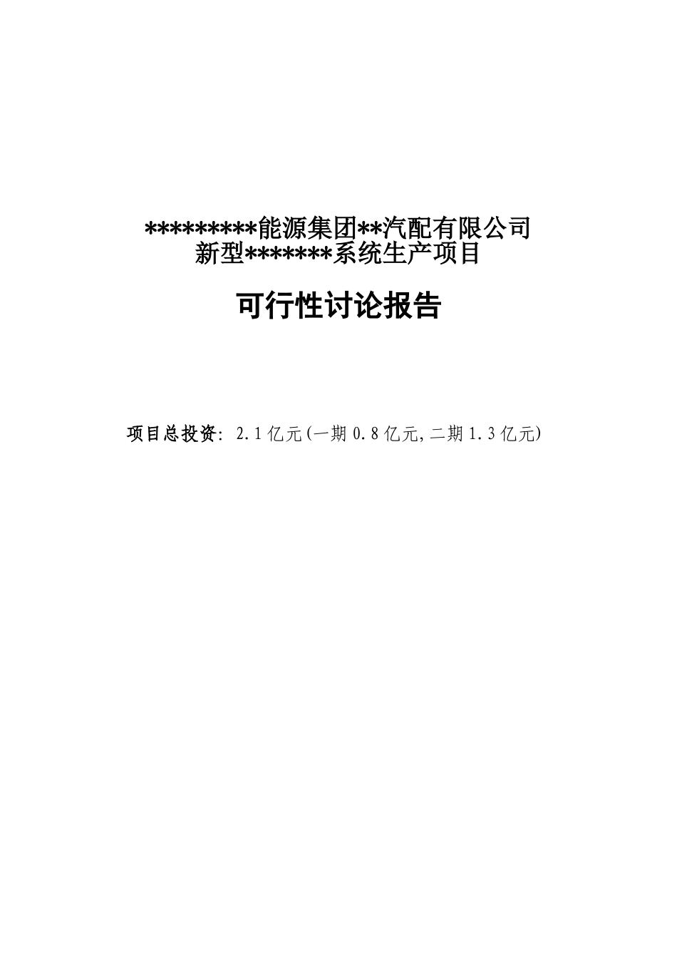 贵州新能源集团汽配公司新型系统生产项目可行性研究报告_第2页