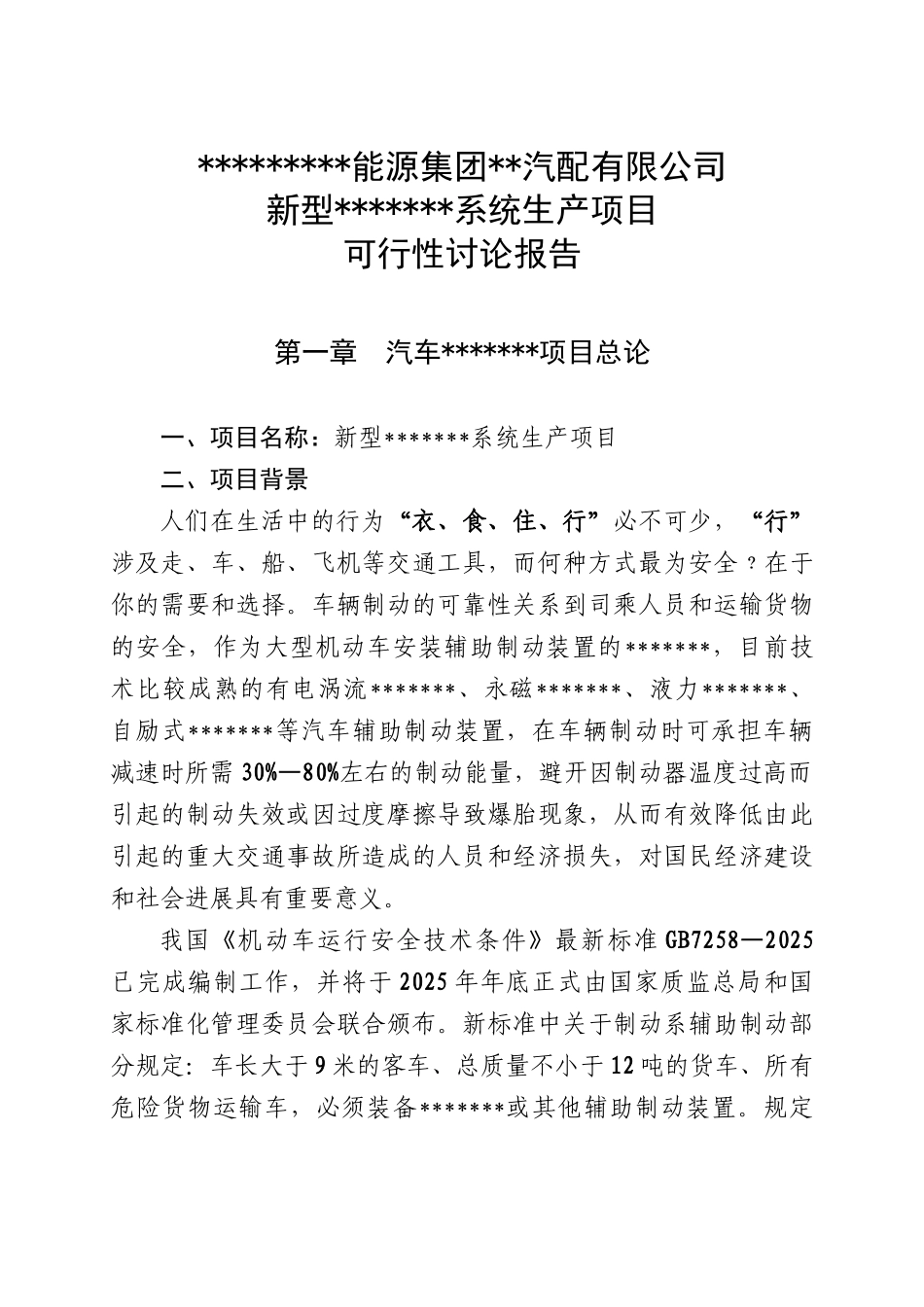 贵州新能源集团汽配公司新型系统生产项目可行性研究报告_第3页