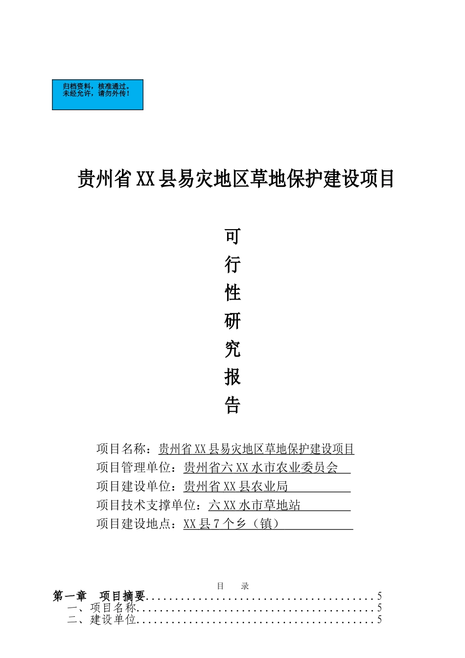 贵州易灾地区草地新建项目可行性研究报告_第2页