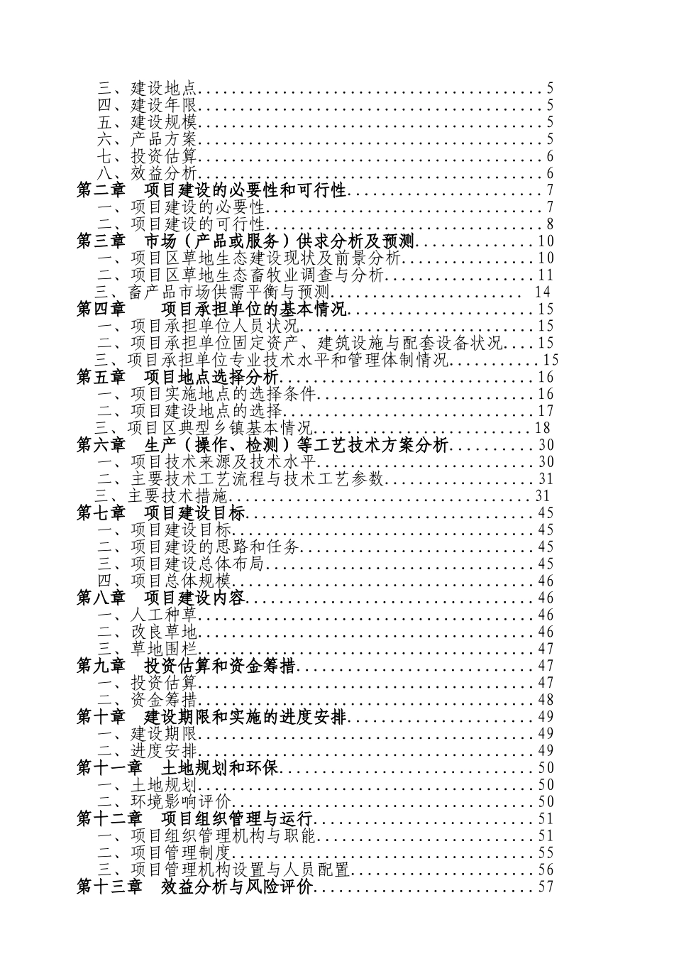 贵州易灾地区草地新建项目可行性研究报告_第3页
