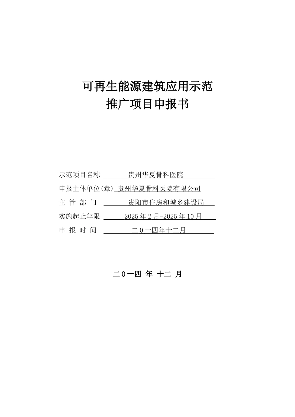 贵州华夏骨科医院可再生能源建筑应用示范推广项目申请报告_第1页
