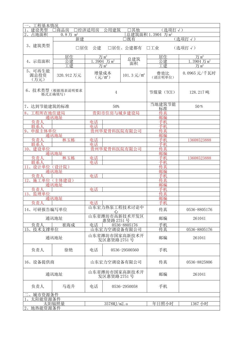 贵州华夏骨科医院可再生能源建筑应用示范推广项目申请报告_第3页