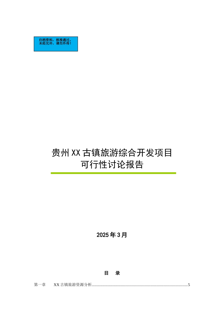贵州古镇旅游综合开发项目建设项目可行性研究报告_第2页