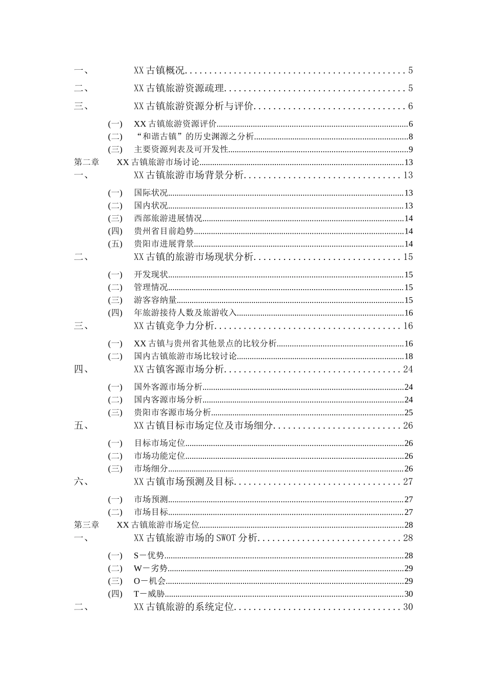 贵州古镇旅游综合开发项目建设项目可行性研究报告_第3页