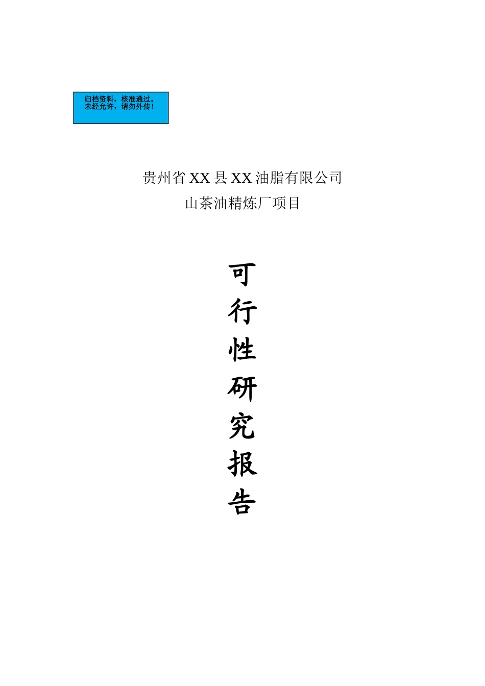 贵州山茶油精炼厂项目建设项目可行性研究报告_第2页