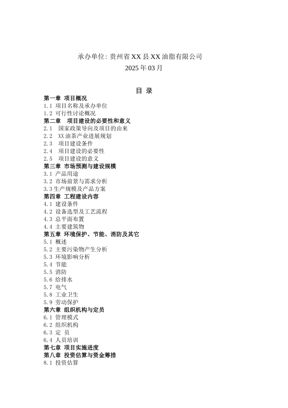 贵州山茶油精炼厂项目建设项目可行性研究报告_第3页