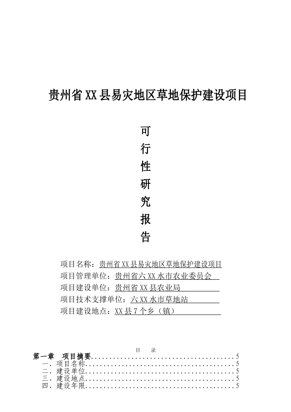贵州某县易灾地区草地建设项目可行性研究报告_第2页