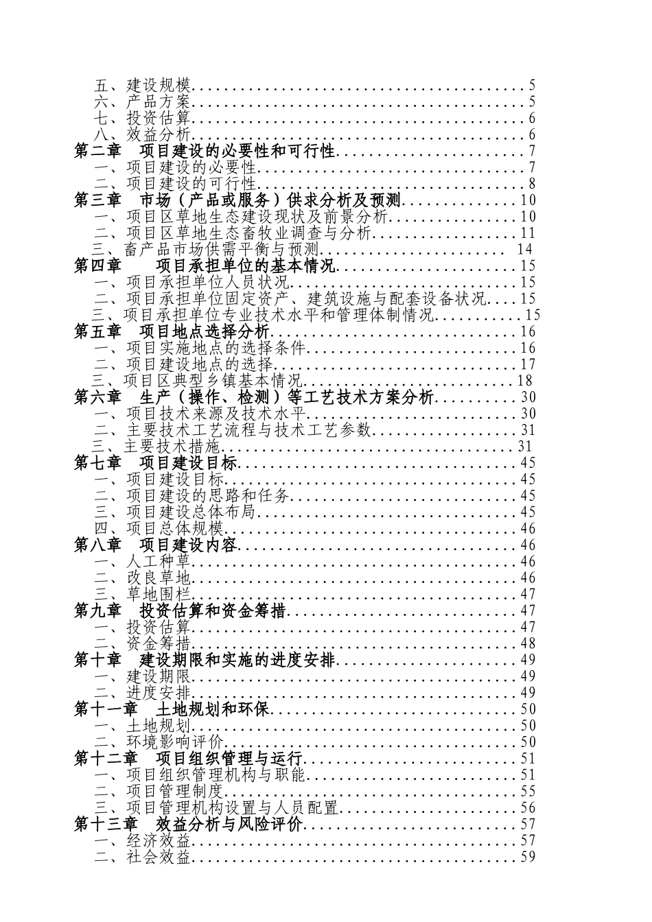 贵州某县易灾地区草地建设项目可行性研究报告_第3页