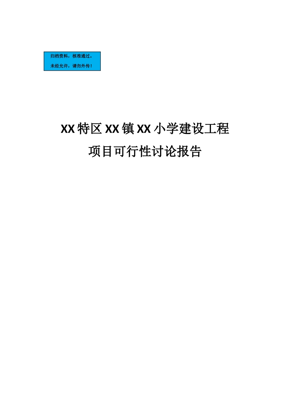 贵州小学建设工程项目建设项目可行性研究报告_第2页