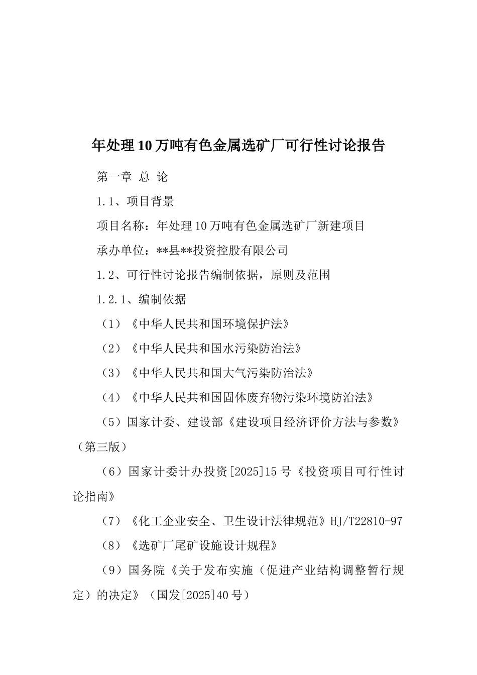 贵州年处理10万吨有色金属选矿厂可行性研究报告_第2页
