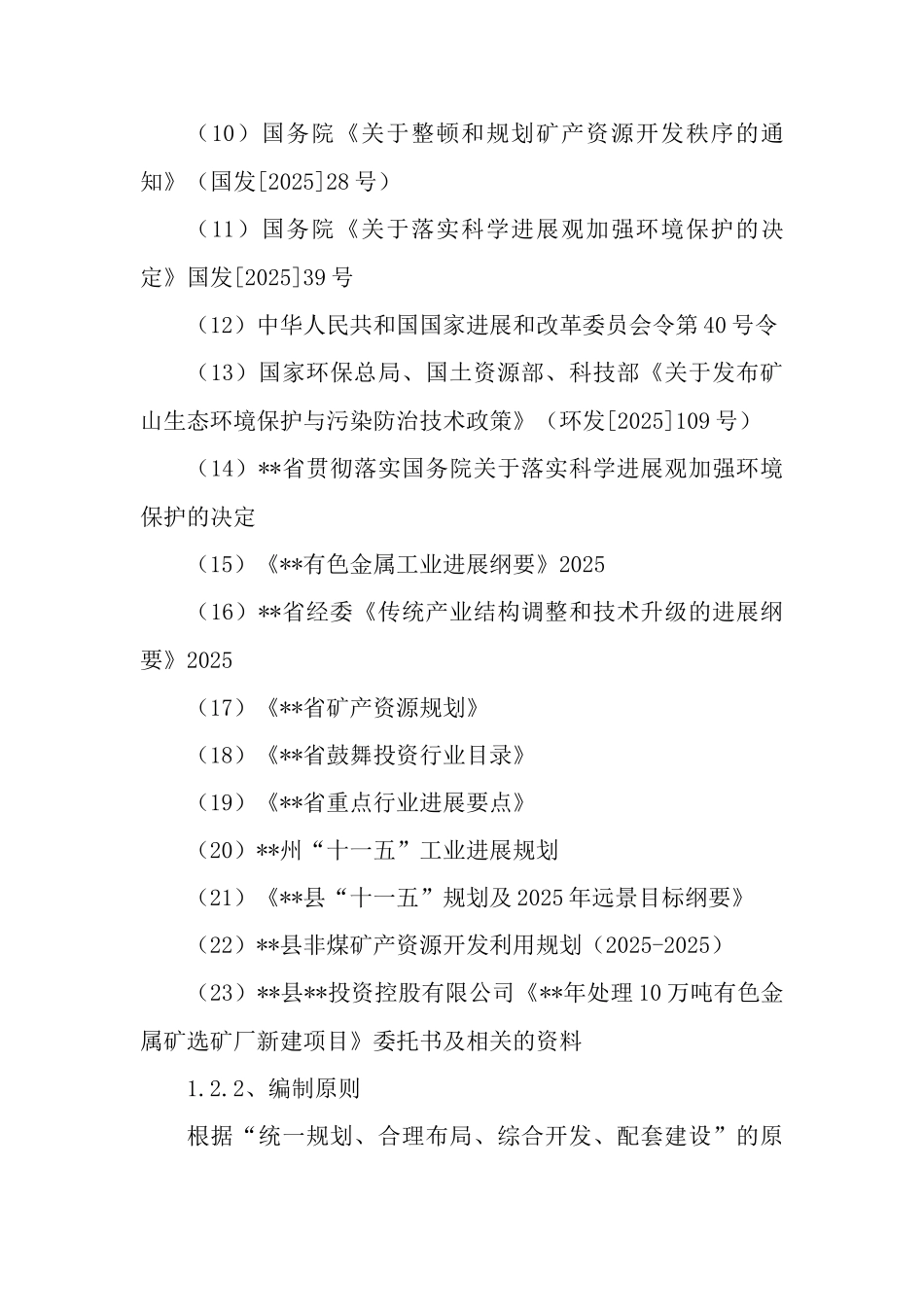 贵州年处理10万吨有色金属选矿厂可行性研究报告_第3页