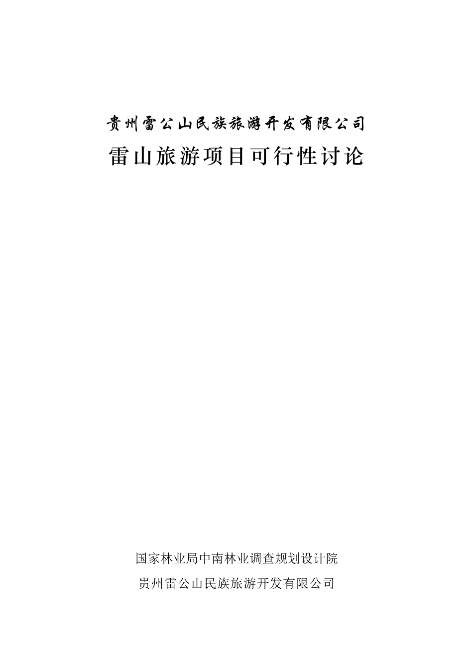 贵州某旅游项目可行性研究报告_第2页