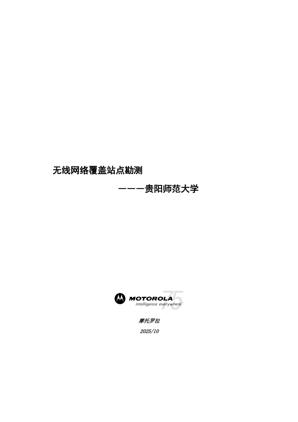 贵州师范大学无线网络覆盖站点勘测项目建议书_第2页
