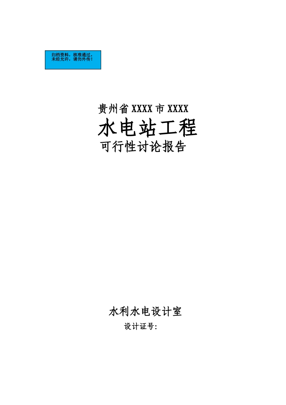 贵州水电站工程项目建设项目可行性研究报告_第2页