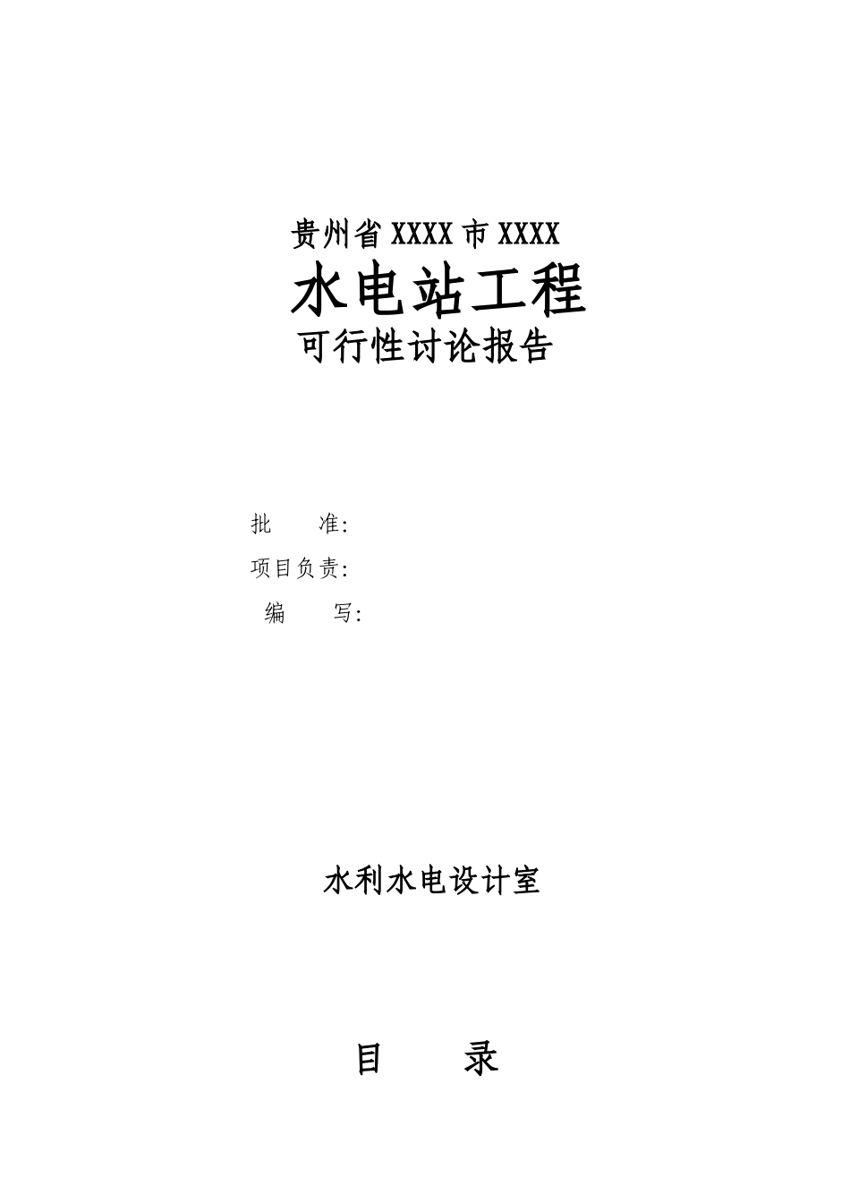 贵州水电站工程项目建设项目可行性研究报告_第3页
