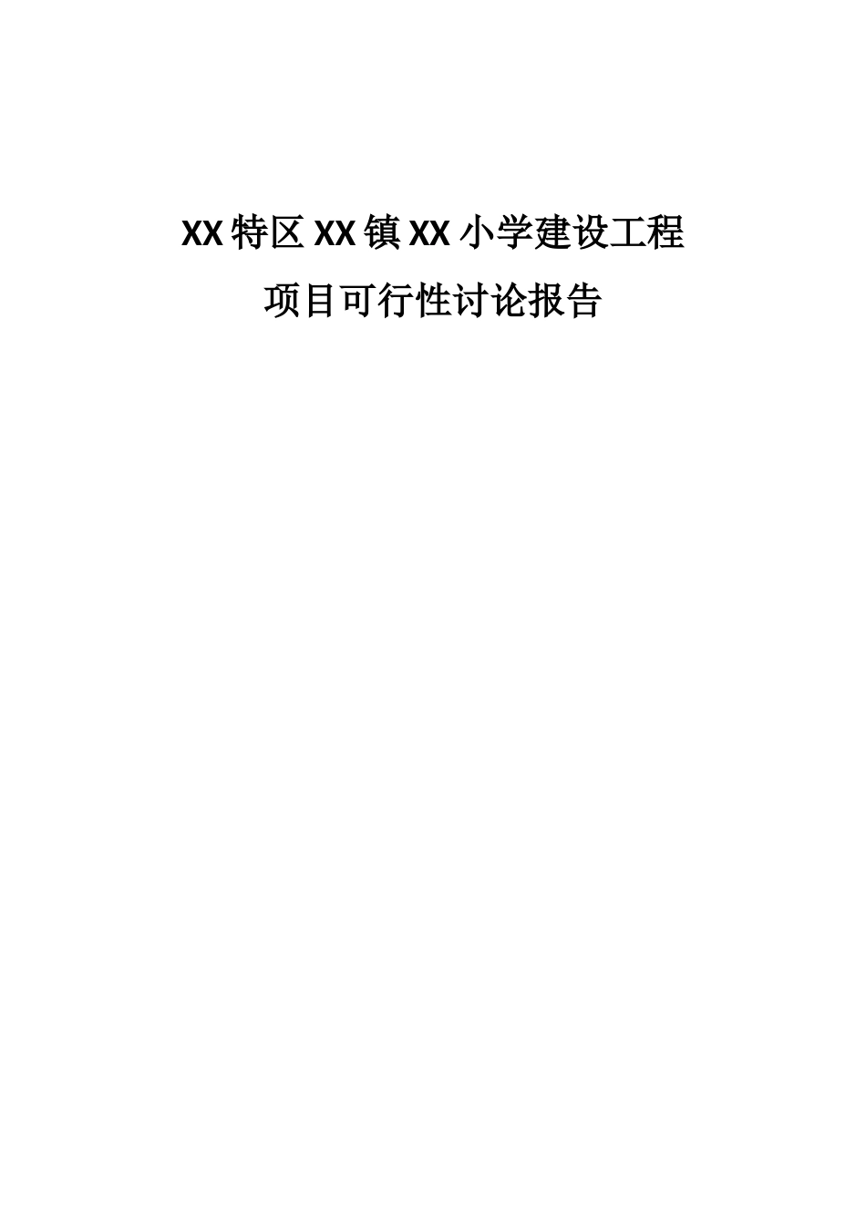 贵州某小学建设工程项目可行性研究报告_第2页