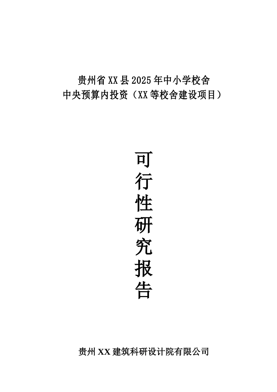 贵州省2025年中小学校舍中央预算内投资建设项目可行性研究报告_第2页