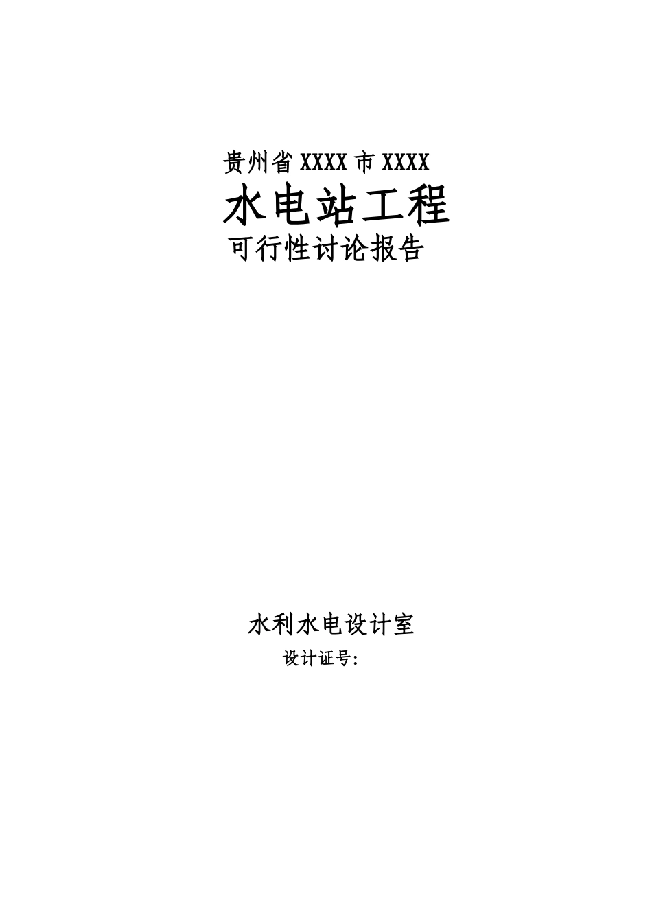 贵州省xx水电站工程项目可行性研究报告_第2页