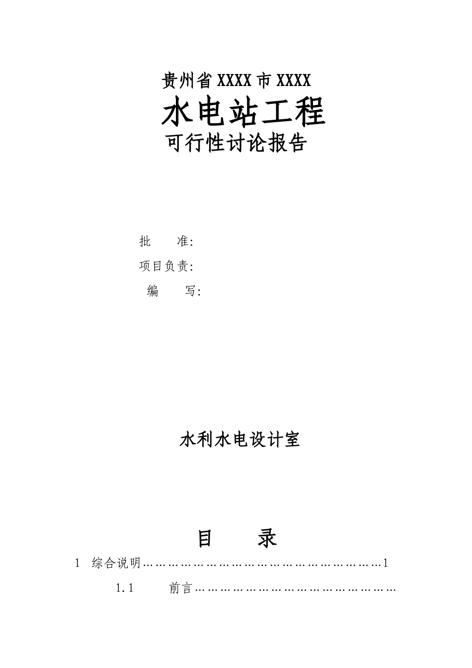 贵州省xx水电站工程项目可行性研究报告_第3页