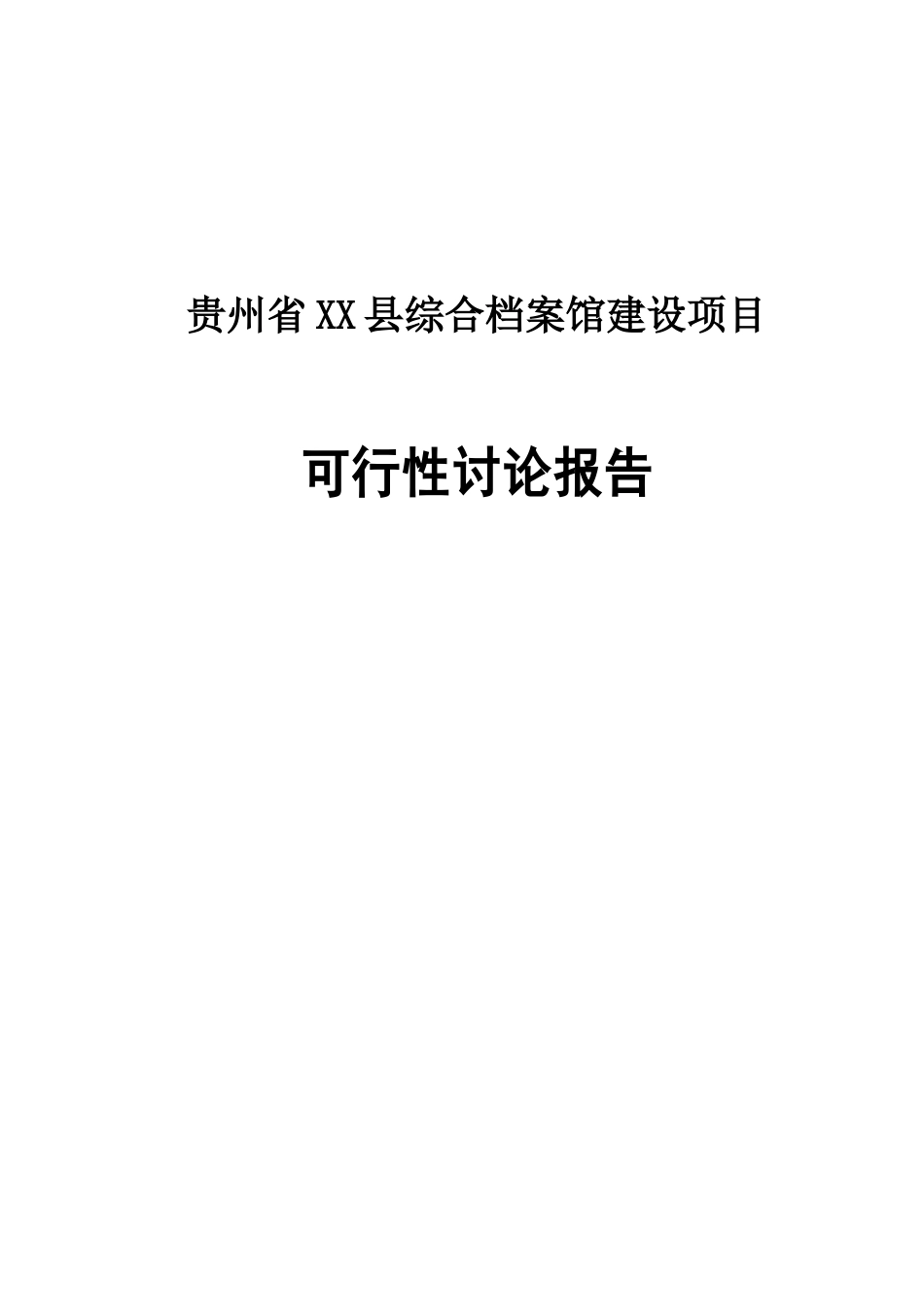 贵州省xx县综合档案馆建设项目可行性研究报告_第2页