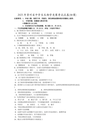 贵州省中学生生物学竞赛考试试卷