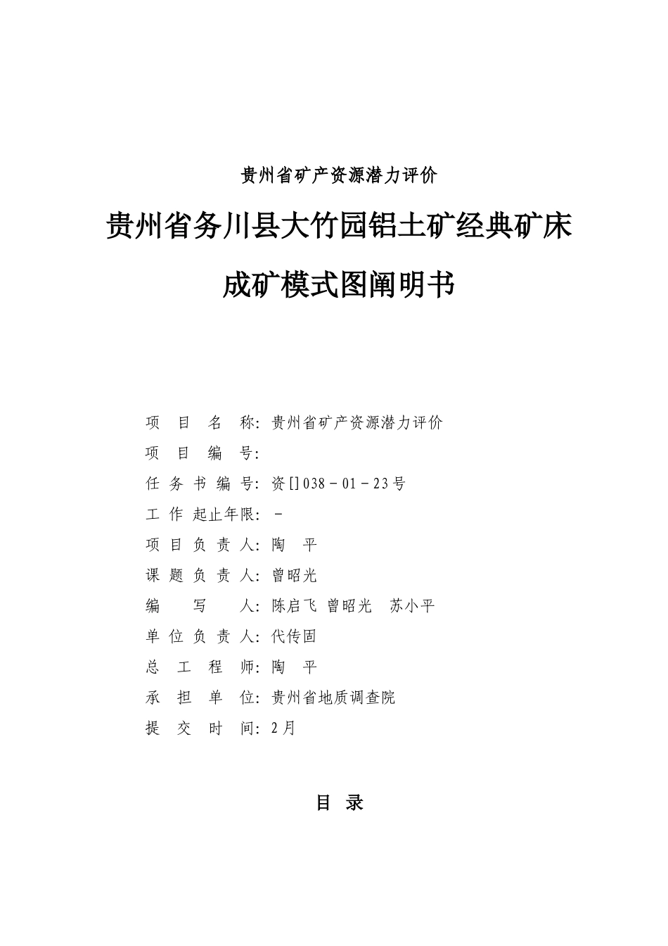 贵州省务川县大竹园铝土矿典型矿床成矿模式图说明书_第2页