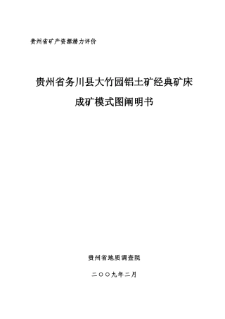 贵州省务川县大竹园铝土矿典型矿床成矿模式图说明书