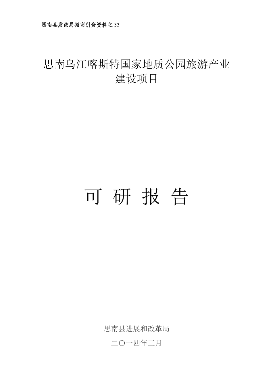 贵州省乌江喀什特国家地址公园旅游产业建设项目项目建议书_第1页