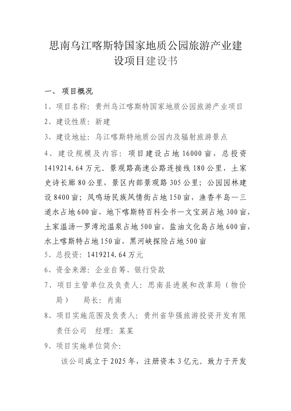 贵州省乌江喀什特国家地址公园旅游产业建设项目项目建议书_第2页