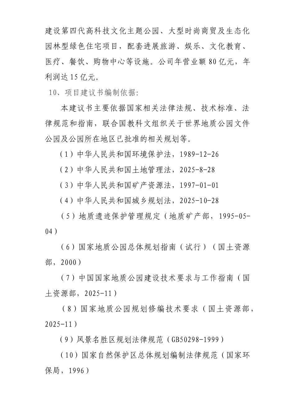 贵州省乌江喀什特国家地址公园旅游产业建设项目项目建议书_第3页