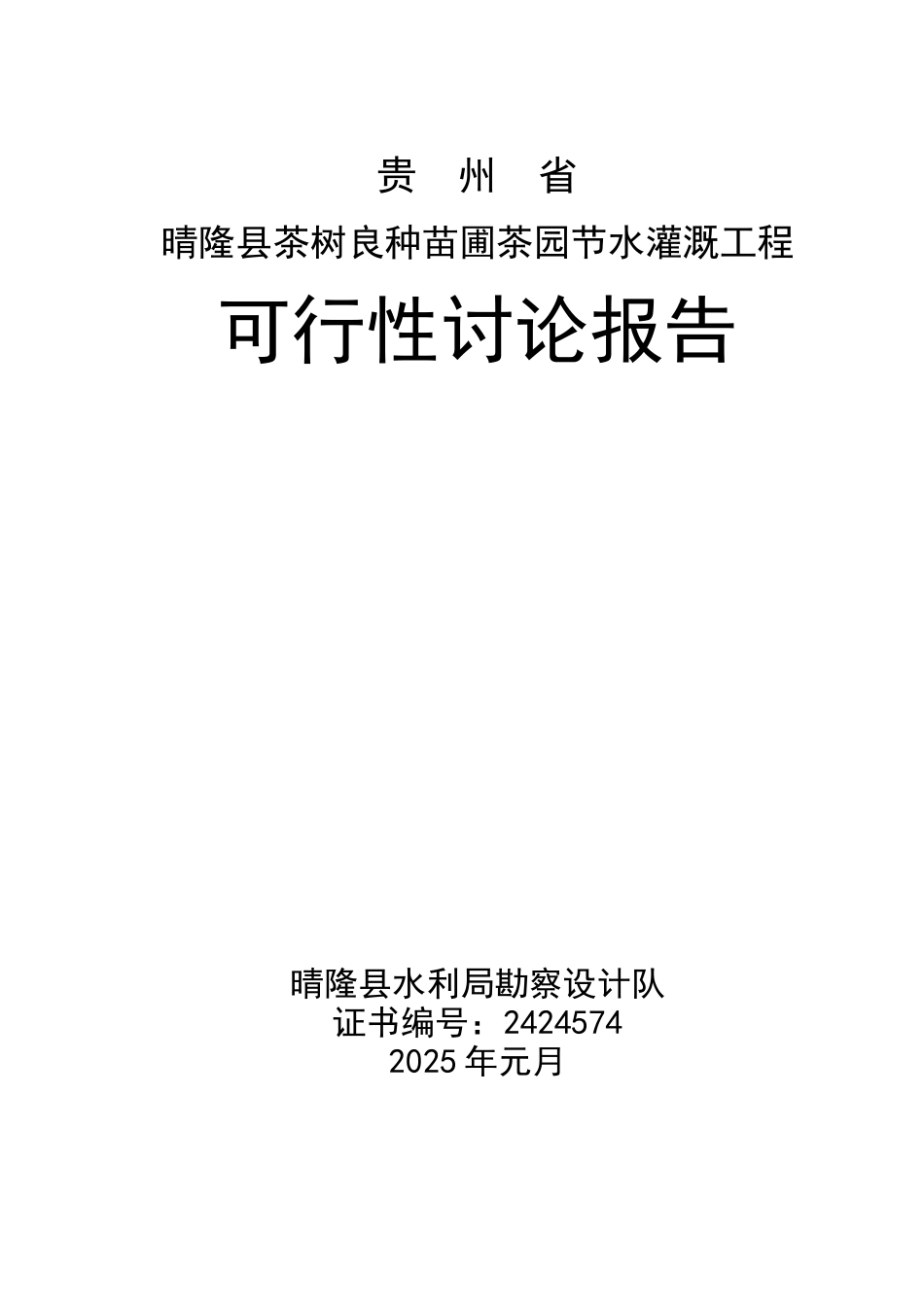 贵州省晴隆县茶树良种苗圃茶园节水灌溉工程可研报告_第1页