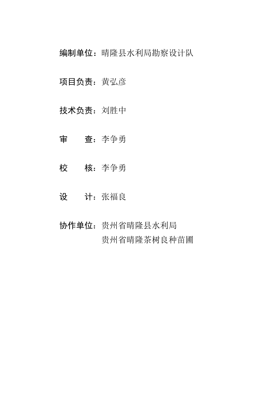 贵州省晴隆县茶树良种苗圃茶园节水灌溉工程可研报告_第2页