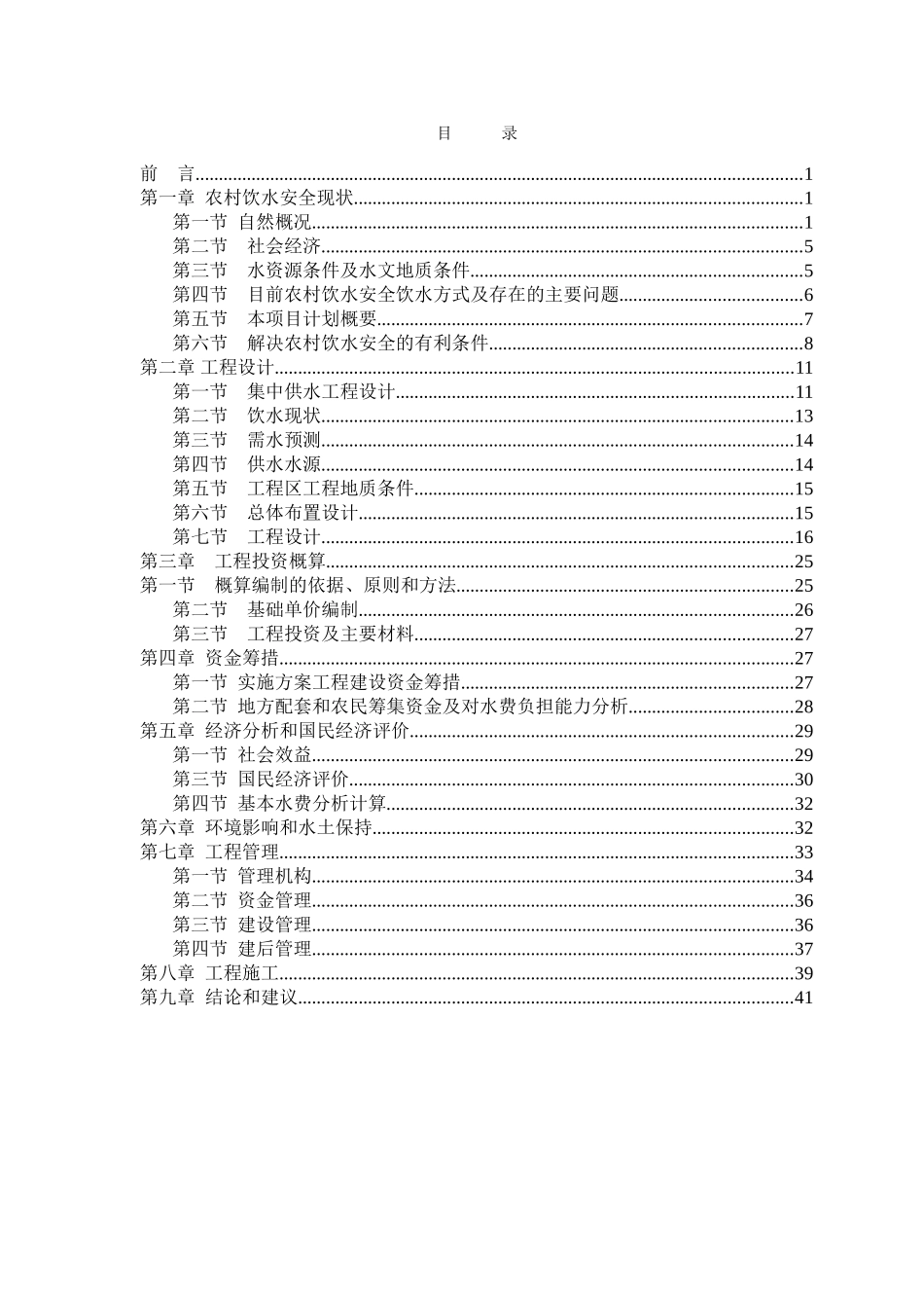 贵州省村饮水安全项目实施方案书文本报告-毕业论文_第3页