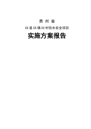 贵州省村饮水安全项目实施方案书文本报告-毕业论文