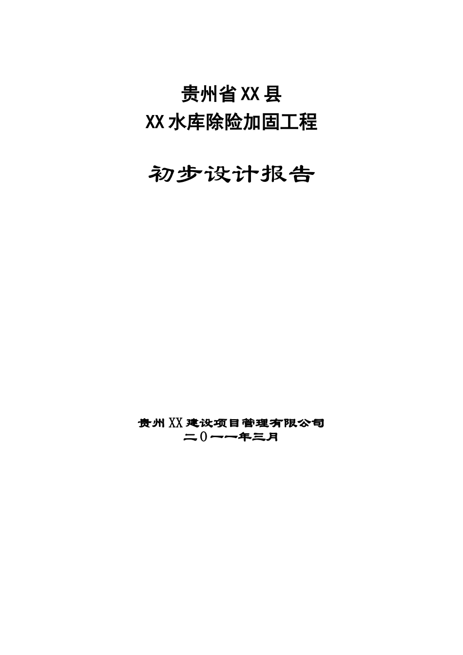 贵州省小型水库除险加固初步设计说明书报告书_第2页