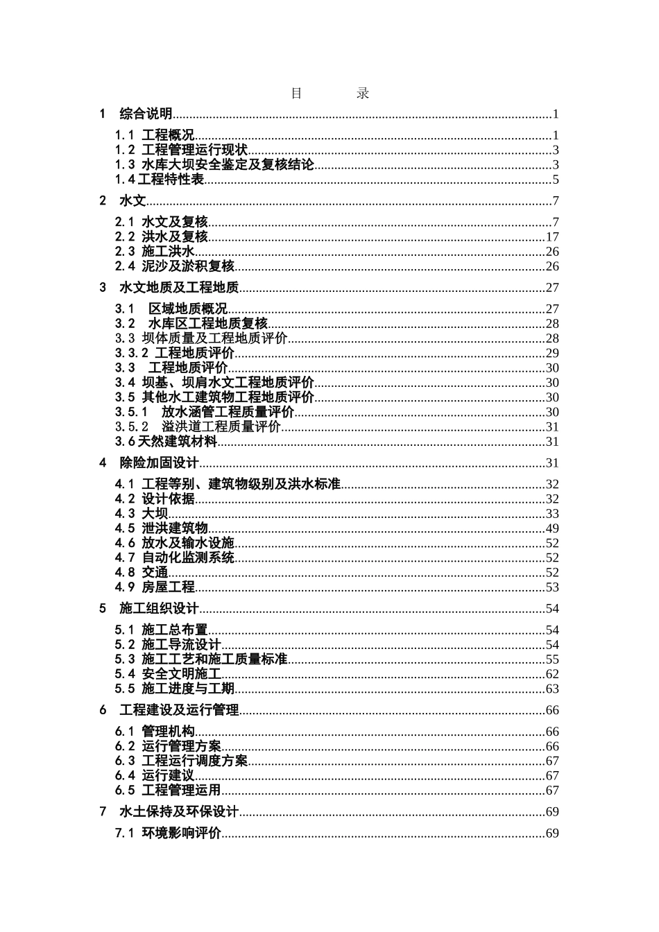 贵州省小型水库除险加固初步设计说明书报告书_第3页