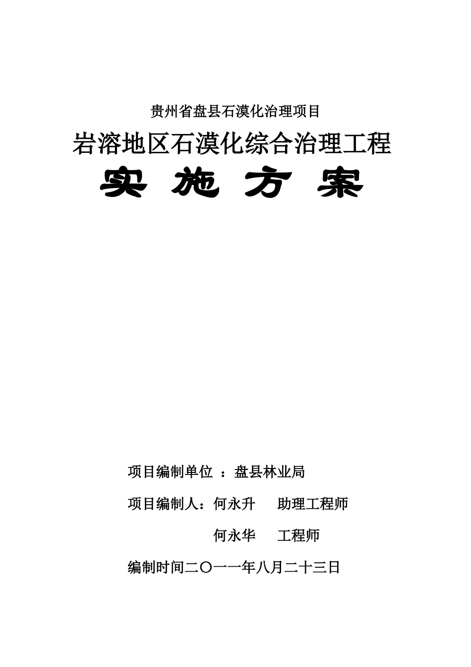 贵州省盘县石漠化治理项目岩溶地区石漠化综合治理工程方案_第2页